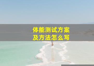 体能测试方案及方法怎么写