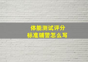 体能测试评分标准辅警怎么写