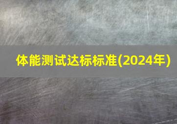 体能测试达标标准(2024年)