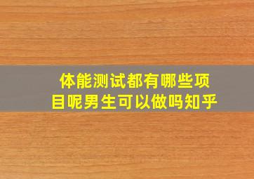 体能测试都有哪些项目呢男生可以做吗知乎