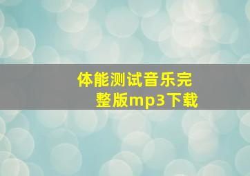 体能测试音乐完整版mp3下载