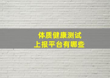 体质健康测试上报平台有哪些