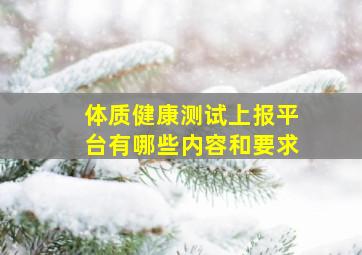 体质健康测试上报平台有哪些内容和要求