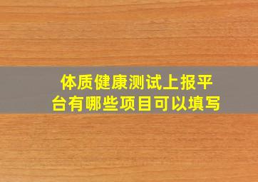 体质健康测试上报平台有哪些项目可以填写