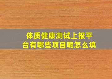 体质健康测试上报平台有哪些项目呢怎么填