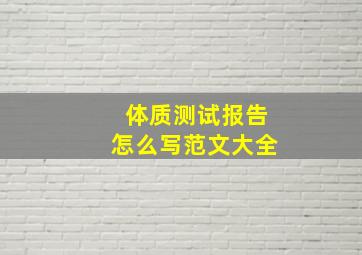 体质测试报告怎么写范文大全