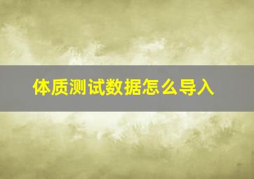 体质测试数据怎么导入