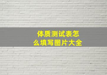 体质测试表怎么填写图片大全