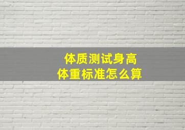 体质测试身高体重标准怎么算