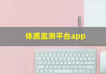 体质监测平台app