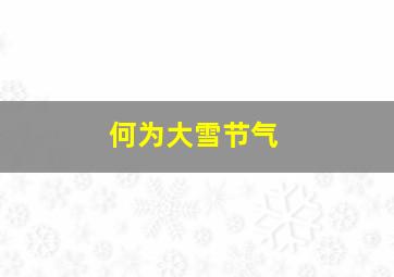 何为大雪节气