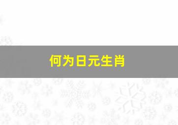 何为日元生肖