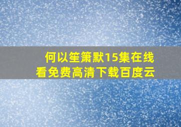 何以笙箫默15集在线看免费高清下载百度云