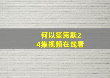 何以笙箫默24集视频在线看