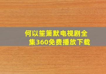 何以笙箫默电视剧全集360免费播放下载