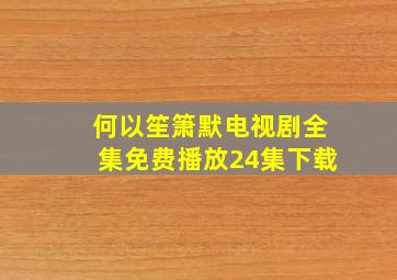 何以笙箫默电视剧全集免费播放24集下载