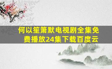 何以笙箫默电视剧全集免费播放24集下载百度云