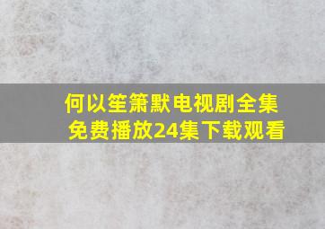 何以笙箫默电视剧全集免费播放24集下载观看