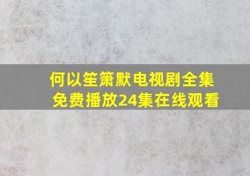 何以笙箫默电视剧全集免费播放24集在线观看