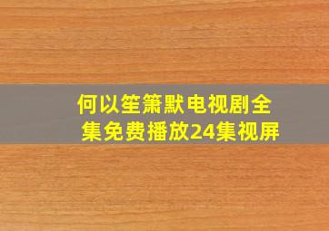 何以笙箫默电视剧全集免费播放24集视屏