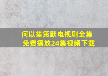 何以笙箫默电视剧全集免费播放24集视频下载