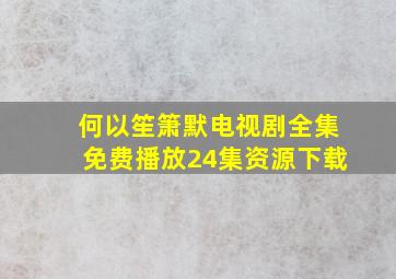 何以笙箫默电视剧全集免费播放24集资源下载