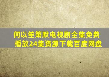 何以笙箫默电视剧全集免费播放24集资源下载百度网盘