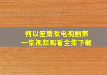 何以笙箫默电视剧第一集视频观看全集下载