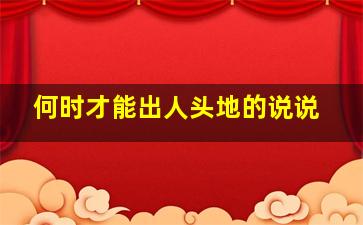 何时才能出人头地的说说