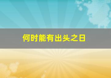 何时能有出头之日