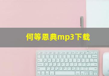 何等恩典mp3下载