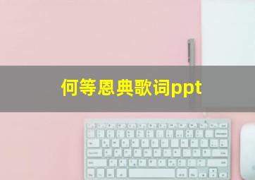 何等恩典歌词ppt