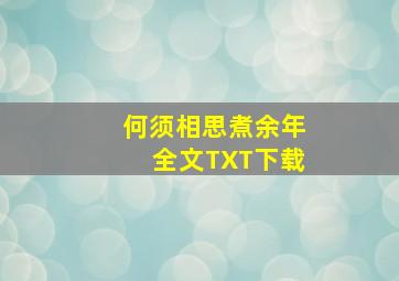 何须相思煮余年全文TXT下载