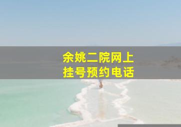 余姚二院网上挂号预约电话