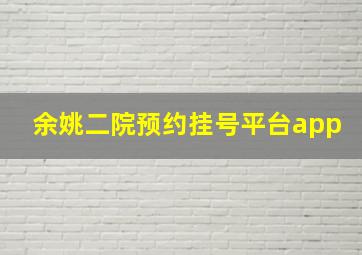 余姚二院预约挂号平台app