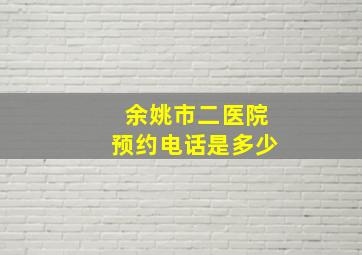 余姚市二医院预约电话是多少