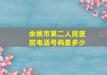 余姚市第二人民医院电话号码是多少