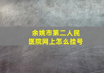 余姚市第二人民医院网上怎么挂号