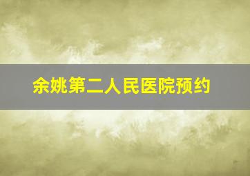 余姚第二人民医院预约