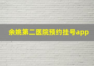 余姚第二医院预约挂号app