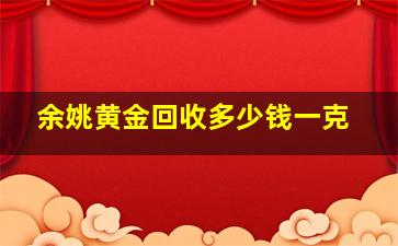 余姚黄金回收多少钱一克