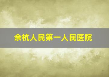 余杭人民第一人民医院