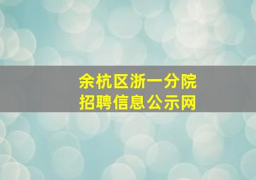 余杭区浙一分院招聘信息公示网