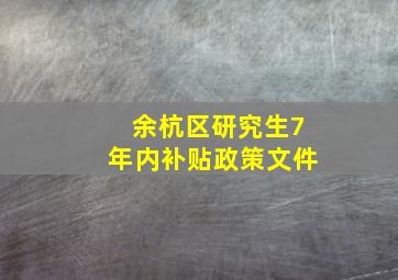 余杭区研究生7年内补贴政策文件