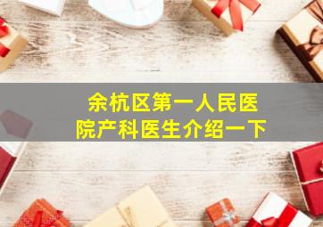 余杭区第一人民医院产科医生介绍一下