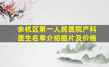 余杭区第一人民医院产科医生名单介绍图片及价格