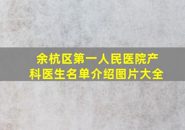 余杭区第一人民医院产科医生名单介绍图片大全