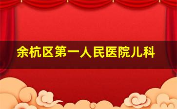 余杭区第一人民医院儿科