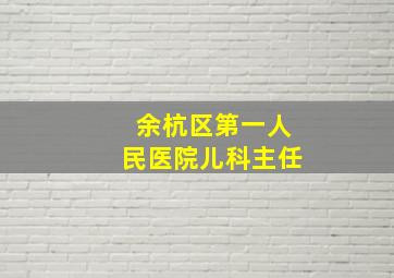 余杭区第一人民医院儿科主任