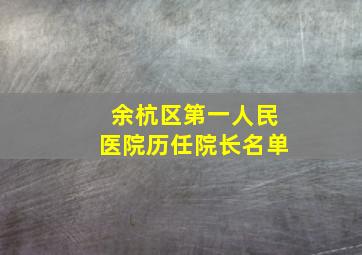 余杭区第一人民医院历任院长名单